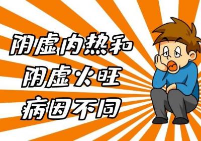 阴虚内热和阴虚火旺的区别有哪些？