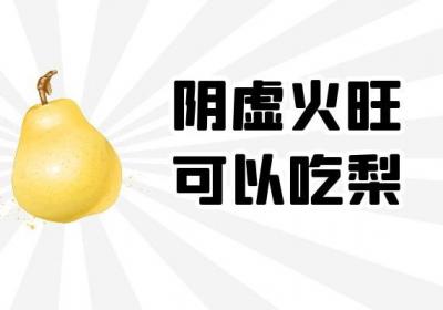 阴虚火旺吃什么食物比较好？