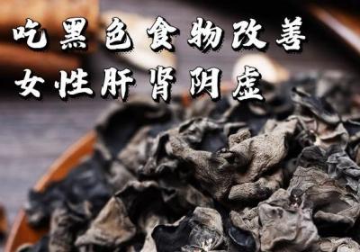 女性肝肾阴虚吃什么食物？这几种食物可以多吃