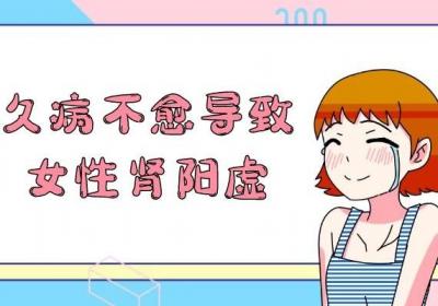 引起女性肾阳虚的原因有哪些？多因以下几种情况导致