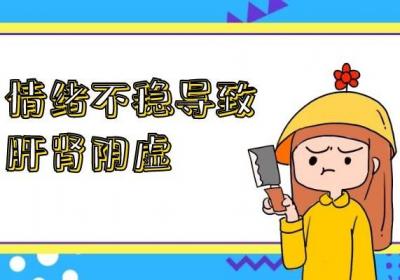肝肾阴虚引起的原因有哪些？常见因素有这几个
