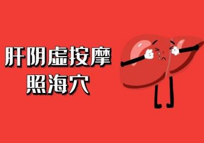肝阴虚按摩部位有哪些？按摩这几个穴位可有效调理