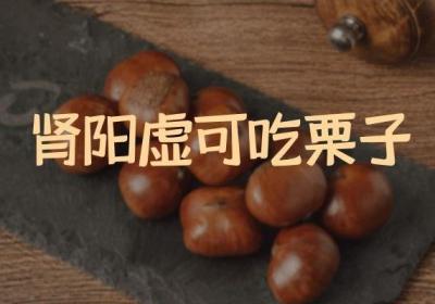 肾阳虚吃什么食物有利于辅助调理身体呢？
