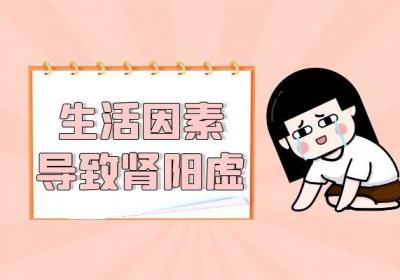 导致肾阳虚的原因有哪些？一般都是以下4种情况