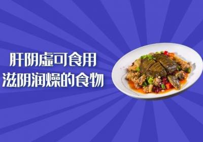 肝阴虚适合吃什么食物？这几种食物可以多吃