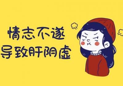 肝阴虚引起的原因有哪些？常见因素有这几个