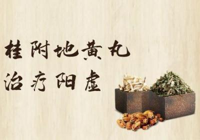 治疗阳虚的中成药有哪些？以下推荐四种常用方