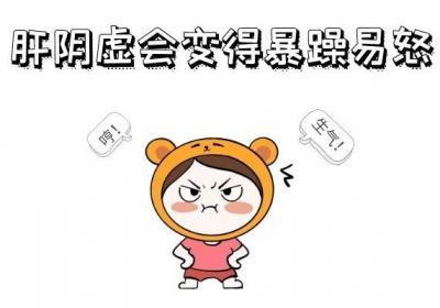 肝阴虚的症状有哪些？多为这几个表现