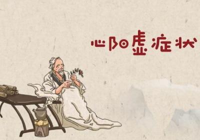 关于阳虚的中医辨证论治的相关整理