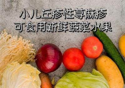关于小儿丘疹性荨麻疹的饮食适宜及禁忌你了解多少？