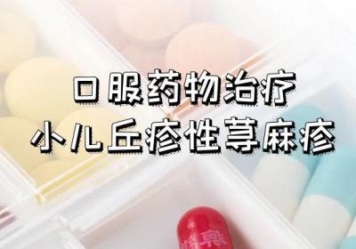 小儿丘疹性荨麻疹的治疗方法有哪些？