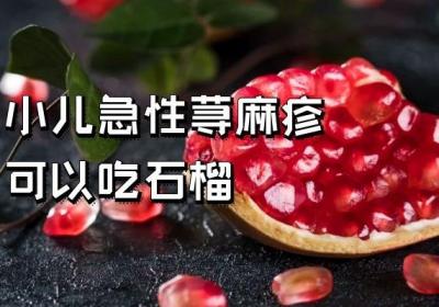 小儿急性荨麻疹吃什么可以缓解症状呢？