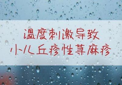 关于引起小儿丘疹性荨麻疹的原因你了解多少？