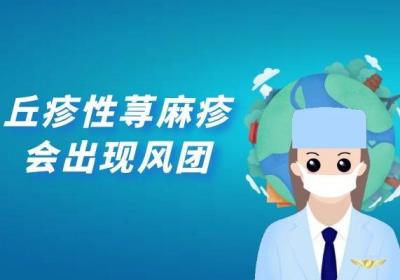 丘疹性荨麻疹的症状有哪些？多为这几个表现