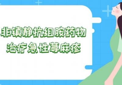 急性荨麻疹的治疗方法有哪些？