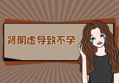 长期肾阴虚危害大，那么女性肾阴虚的危害有哪些呢？