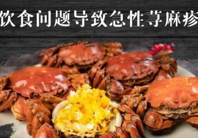 引起急性荨麻疹的原因有哪些？常见病因有这几个