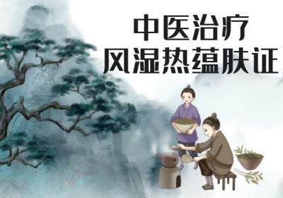 关于慢性荨麻疹的中医治疗你了解多少？