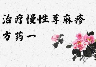 用于治疗慢性荨麻疹的中药方剂有哪些？常见的有这几个