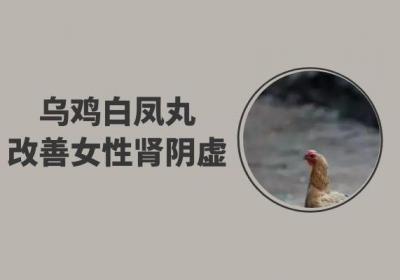 可用于调理女性肾阴虚的中成药物有哪些？