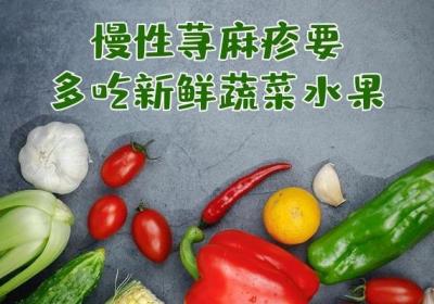 慢性荨麻疹吃什么食物比较好？有哪些注意事项？