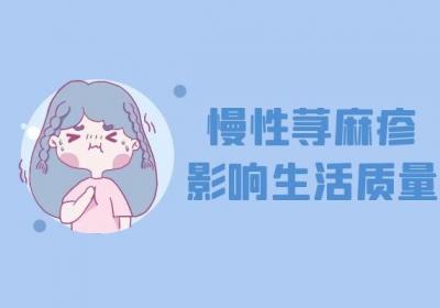 慢性荨麻疹的危害有哪些？