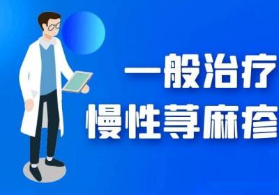 慢性荨麻疹如何治疗？常见的方法有这几个
