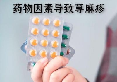 引起慢性荨麻疹的原因有哪些？常见因素有这几个