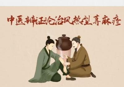 荨麻疹的中医辩证论治是什么？主要将其分型治疗