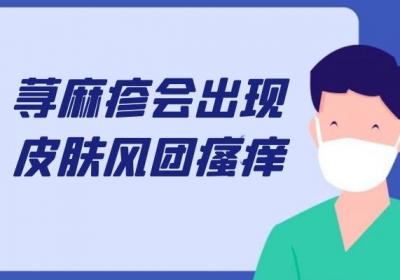 患上荨麻疹的症状表现有哪些？主要表现在三个方面