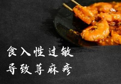 引起荨麻疹的原因有哪些？荨麻疹的诱因多且复杂