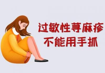 过敏性荨麻疹的注意事项有哪些一定要知道的！