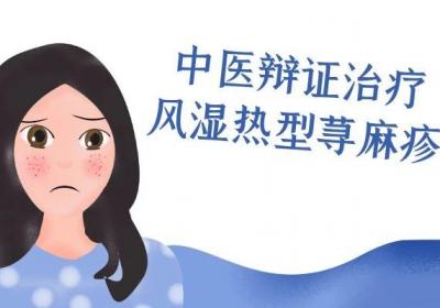 过敏性荨麻疹的中医治疗方法是什么？