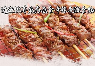过敏性荨麻疹的饮食注意事项有哪些？