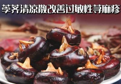 可以缓解过敏性荨麻疹的食疗方有哪些？以下四种效果好
