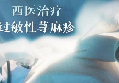 出现过敏性荨麻疹如何治疗可以缓解症状？