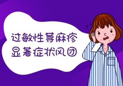 除了瘙痒之外，过敏性荨麻疹的症状还有哪些？