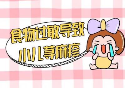 引发小儿荨麻疹的原因有哪些？可见于以下6种因素