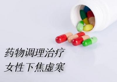 女性下焦虚寒如何调理呢？一般建议从以下三个方面