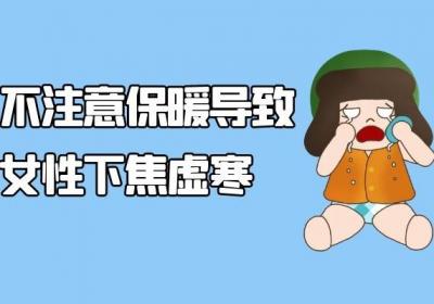 导致女性下焦虚寒的原因有哪些？可以总结为以下3种因素