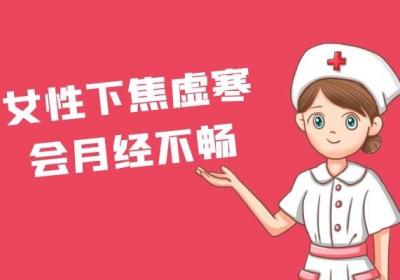 女性下焦虚寒的症状表现有哪些？
