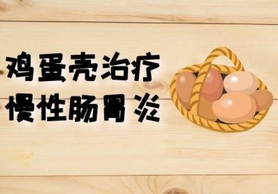 治疗慢性肠胃炎的中药有哪些？常用的有这几种