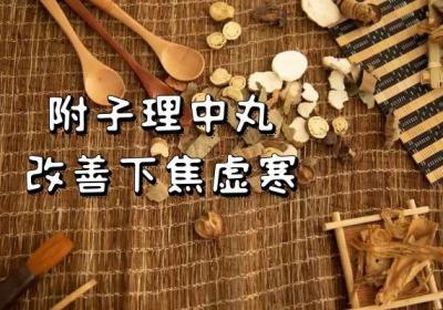 可以调理治疗下焦虚寒的中成药有哪些？