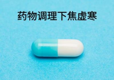 出现下焦虚寒如何调理可以缓解症状呢？