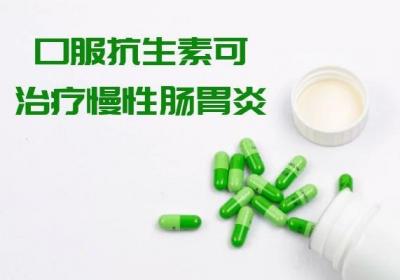 慢性肠胃炎怎么治疗？常用方法有这几个