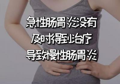 引起慢性肠胃炎的原因有哪些？
