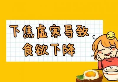 什么是下焦虚寒？以及下焦虚寒的症状表现是什么？