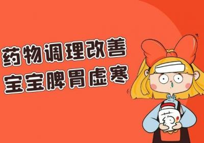 当宝宝脾胃虚寒如何调理可以缓解症状呢？