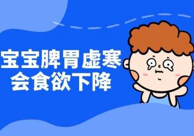 家长们知道宝宝脾胃虚寒的症状及表现是什么吗？