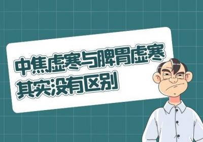 脾胃虚寒与中焦虚寒的区别是什么？